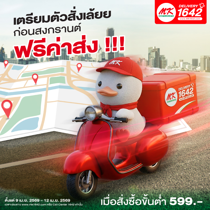 ฟรีค่าส่งก่อนสงกรานต์