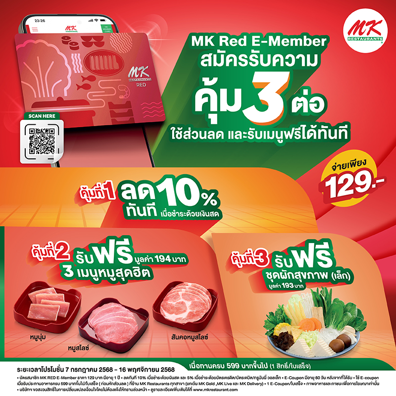 MK Red E-MEMBER  สมัครรับความคุ้ม 3 ต่อ
