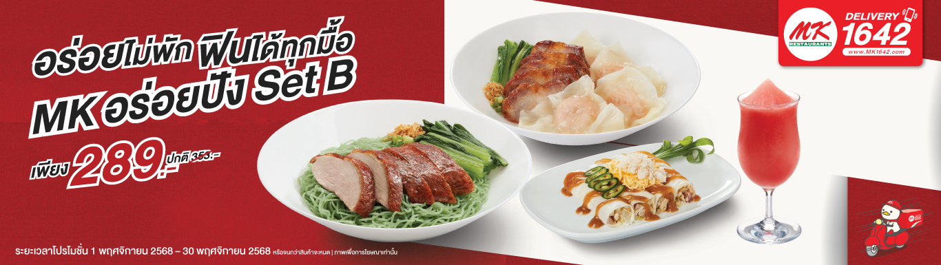 MK อร่อยปัง Set B