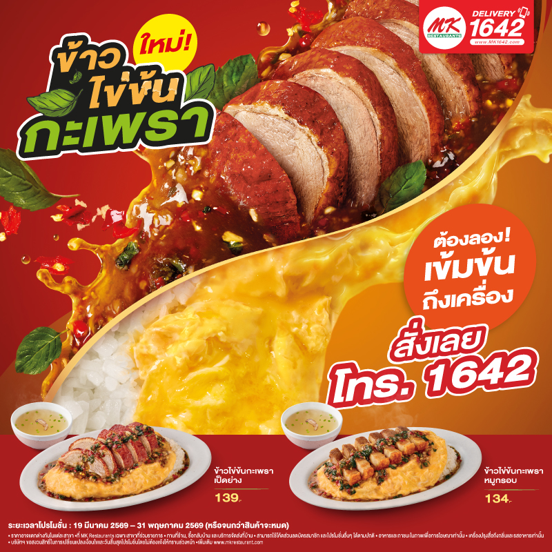 ใหม่! ข้าวไข่ข้นกะเพรา