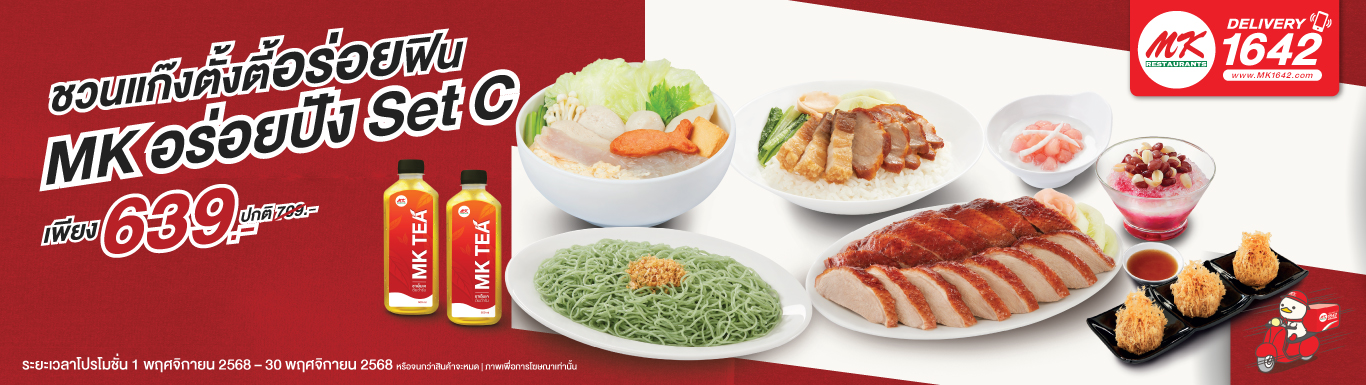 MK อร่อยปัง Set C