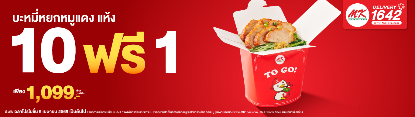 Big order MK TO GO บะหมี่หยกหมูแดง แห้ง