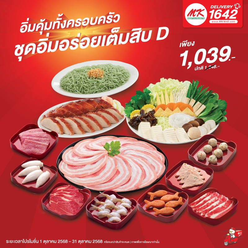 ชุดอิ่มอร่อยเต็มสิบ D