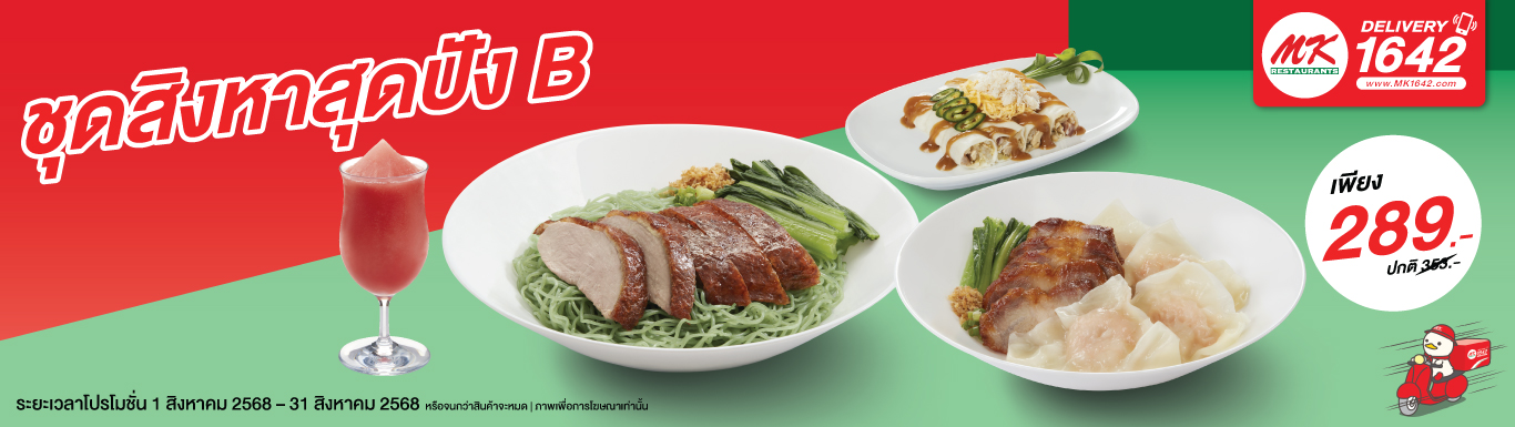 ชุดสิงหาสุดปัง B
