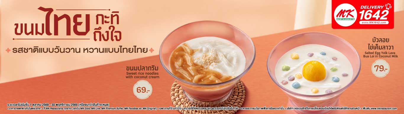 MK ขนมไทยกะทิถึงใจ