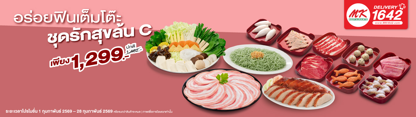 ชุดรักสุขล้น C