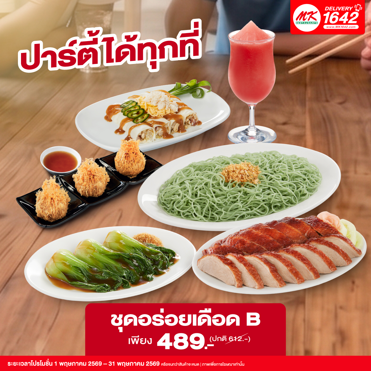 ชุดอร่อยเดือด B