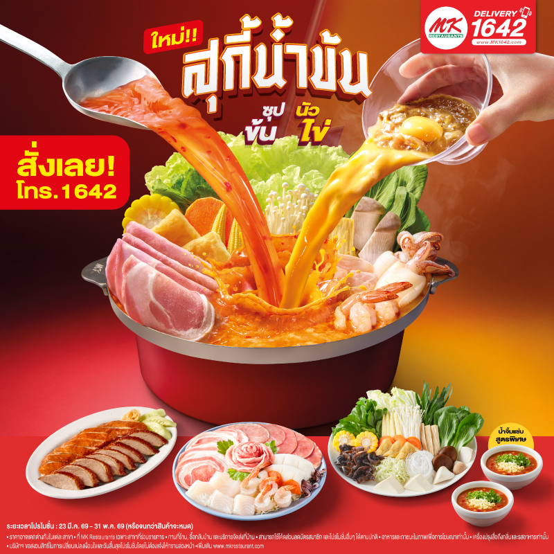 MK สุกี้น้ำข้น ซุปข้นนัวไข่