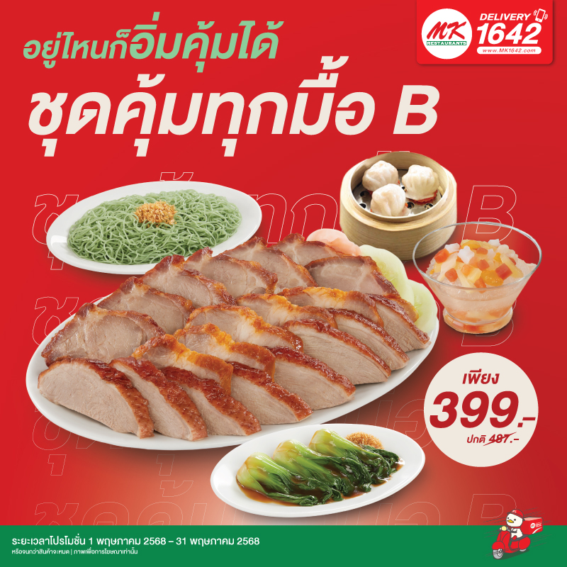 ชุดคุ้มทุกมื้อ B
