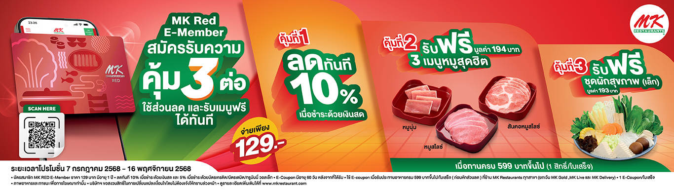 MK Red E-MEMBER  สมัครรับความคุ้ม 3 ต่อ