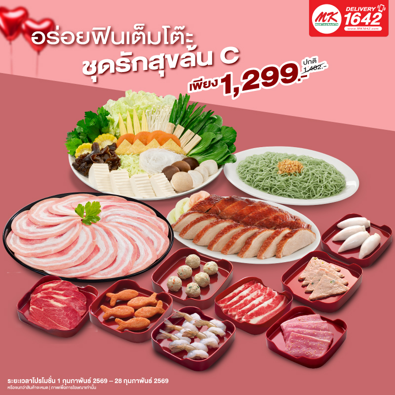 ชุดรักสุขล้น C