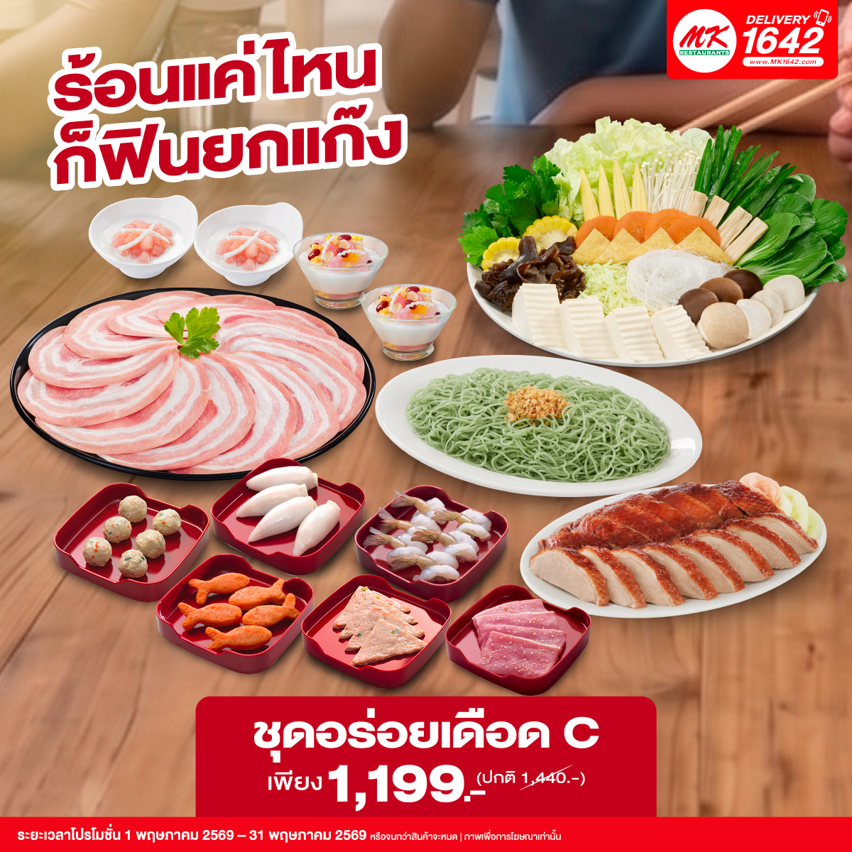 ชุดอร่อยเดือด C