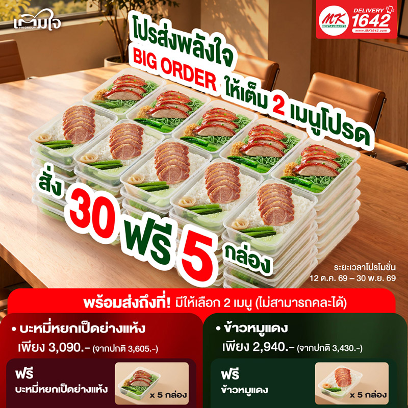 โปรส่งพลังใจ Big order 30 ฟรี 5