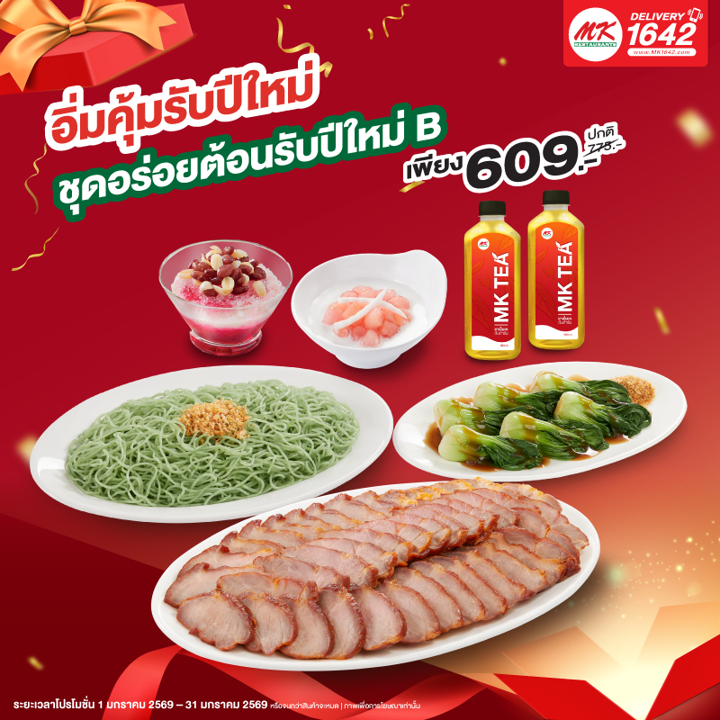 ชุดอร่อยต้อนรับปีใหม่ B