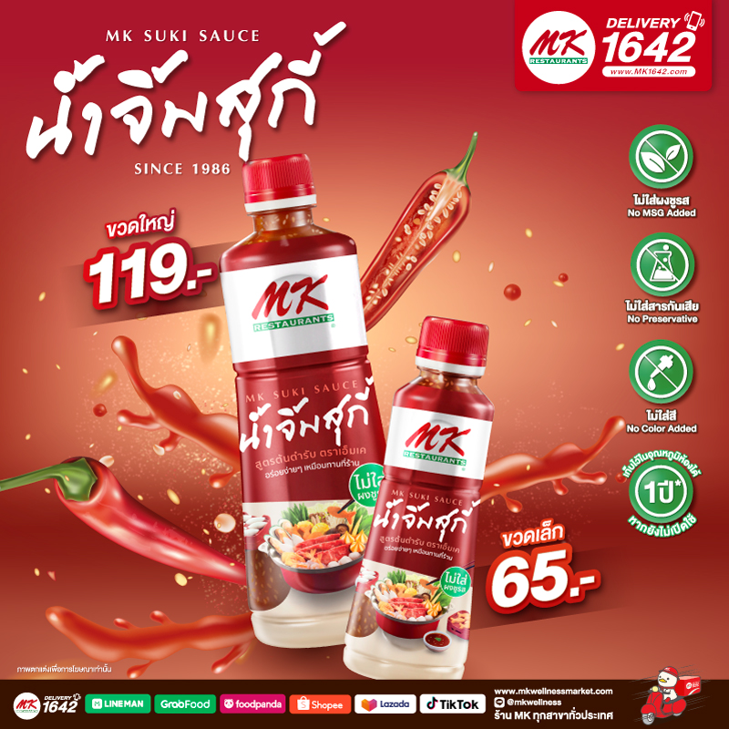 น้ำจิ้ม MK ใหม่