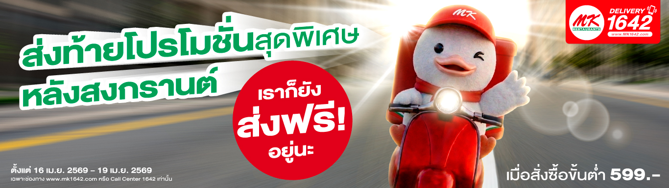 ฟรีค่าส่งหลังสงกรานต์