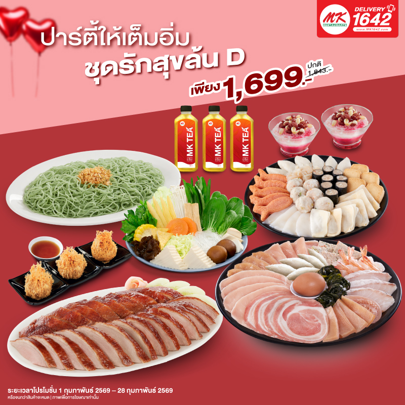 ชุดรักสุขล้น D