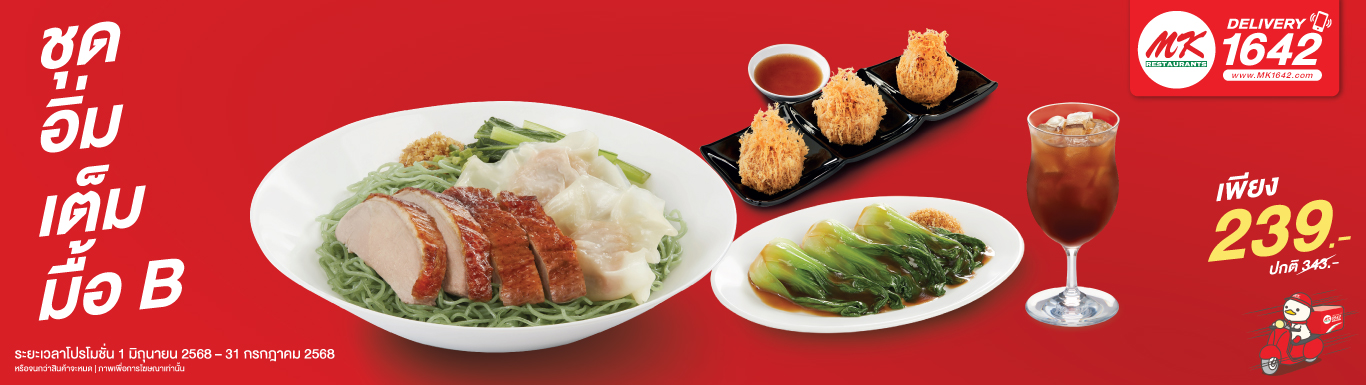 ชุดอิ่มเต็มมื้อ B