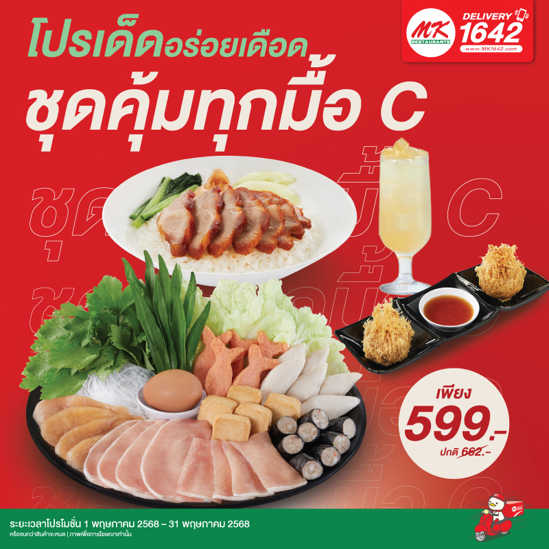 ชุดคุ้มทุกมื้อ C