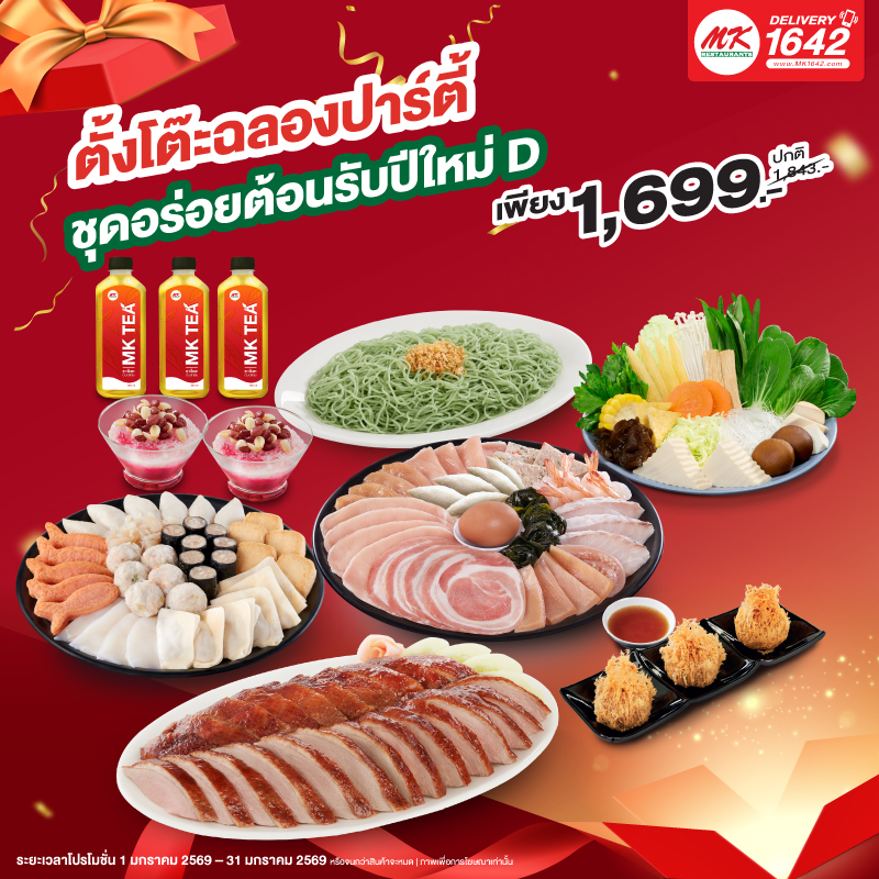 ชุดอร่อยต้อนรับปีใหม่ D