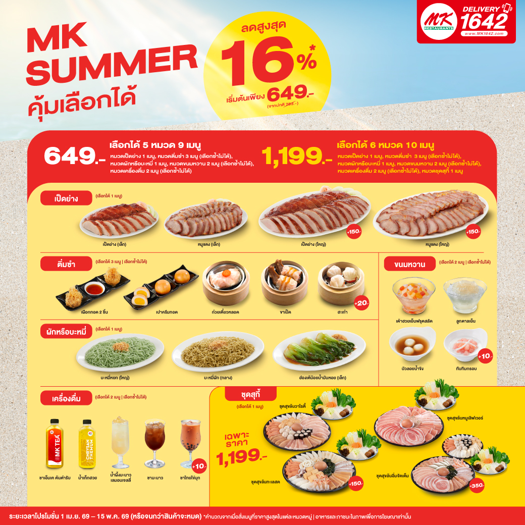 MK Summer คุ้มเลือกได้