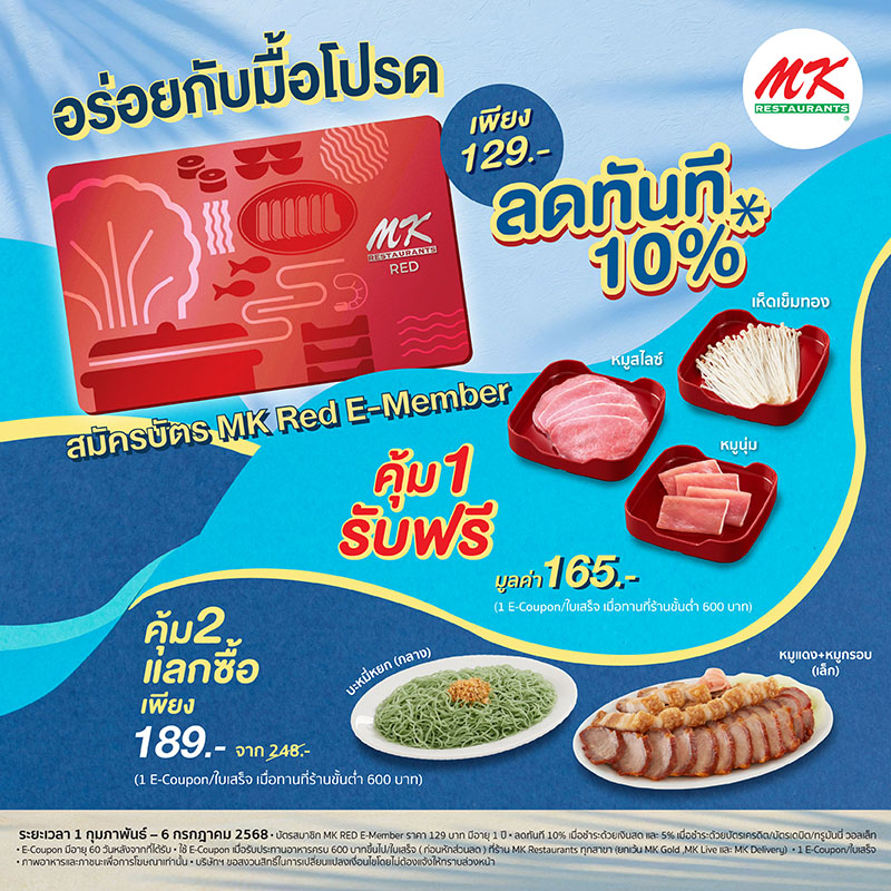 MK Red E-Member อร่อยคุ้ม สุขล้นทุกคำ