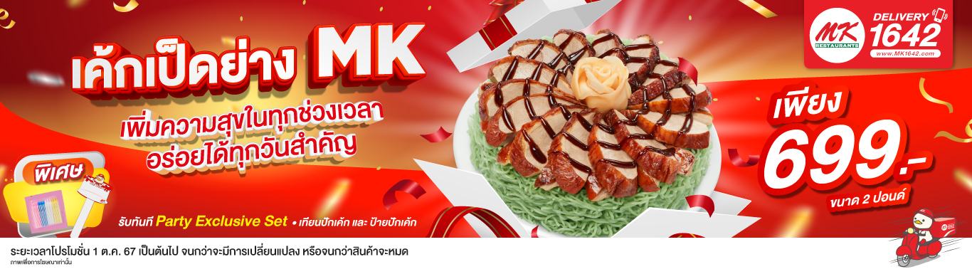 เค้กเป็ดย่าง MK 