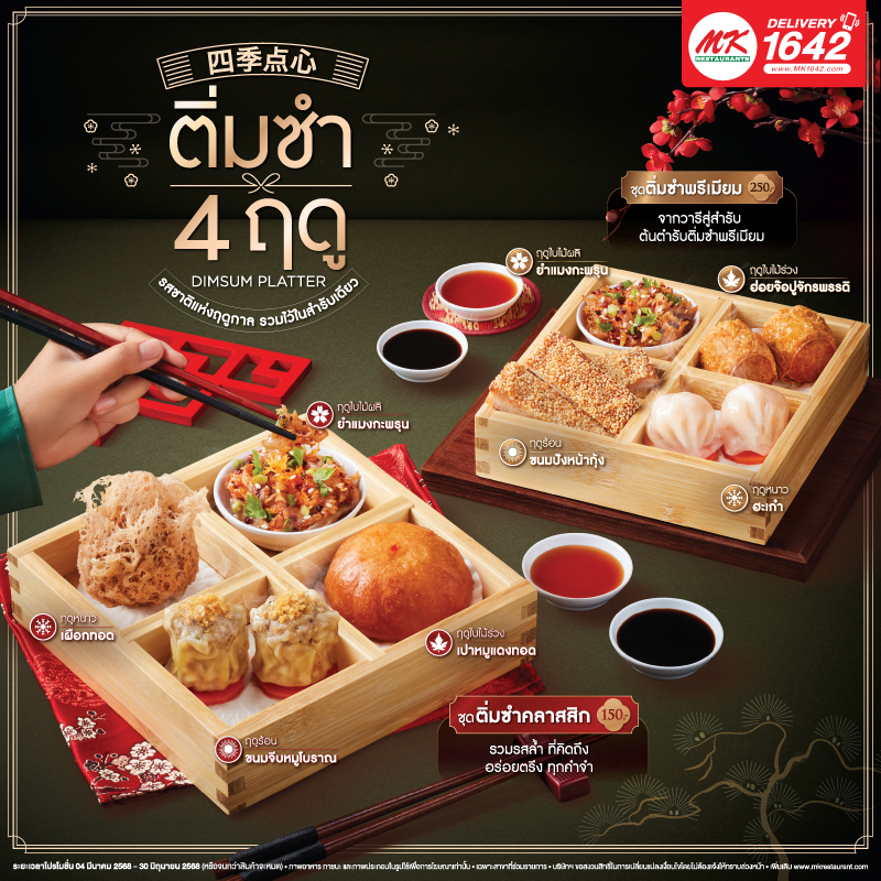 ติ่มซำ 4 ฤดู