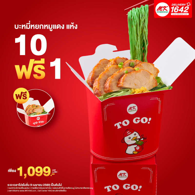 Big order MK TO GO บะหมี่หยกหมูแดง แห้ง
