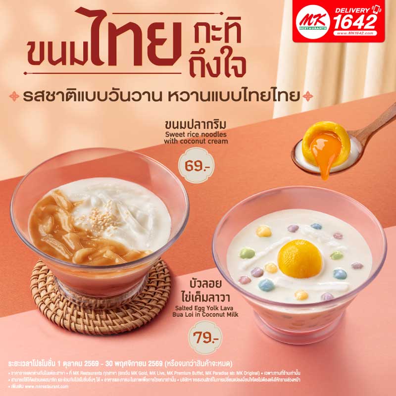 MK ขนมไทยกะทิถึงใจ