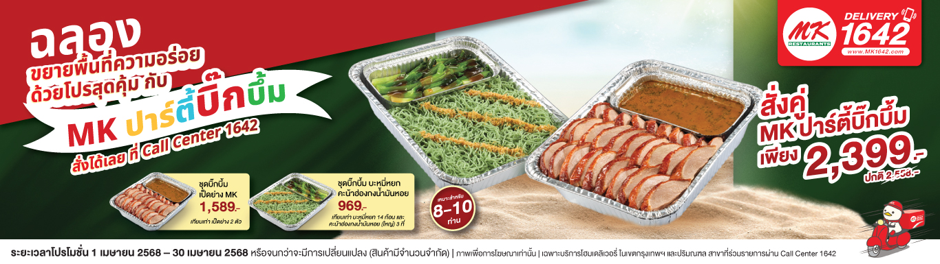 ขยายสาขา MK ปาร์ตี้บิ๊กบึ้ม