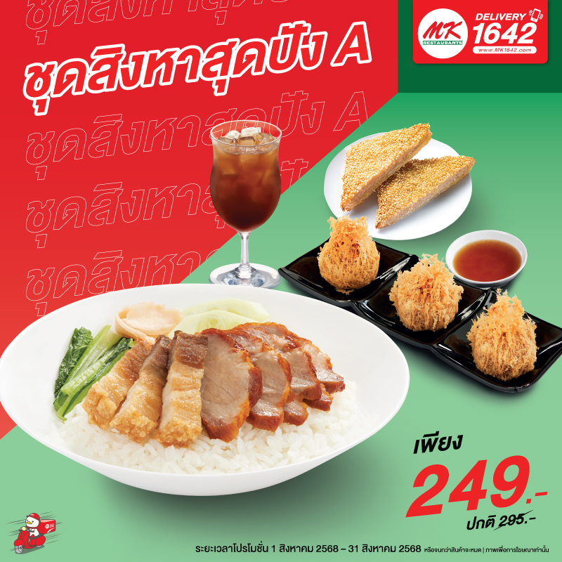 ชุดสิงหาสุดปัง A