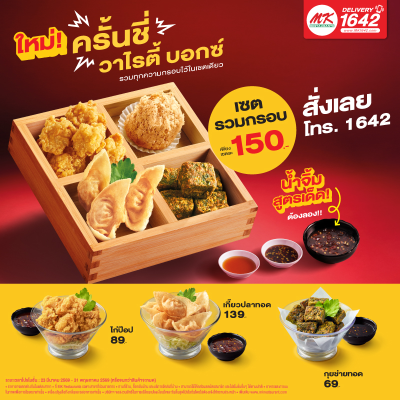 ใหม่! ครั้นชี่ วาไรตี้ บอกซ์