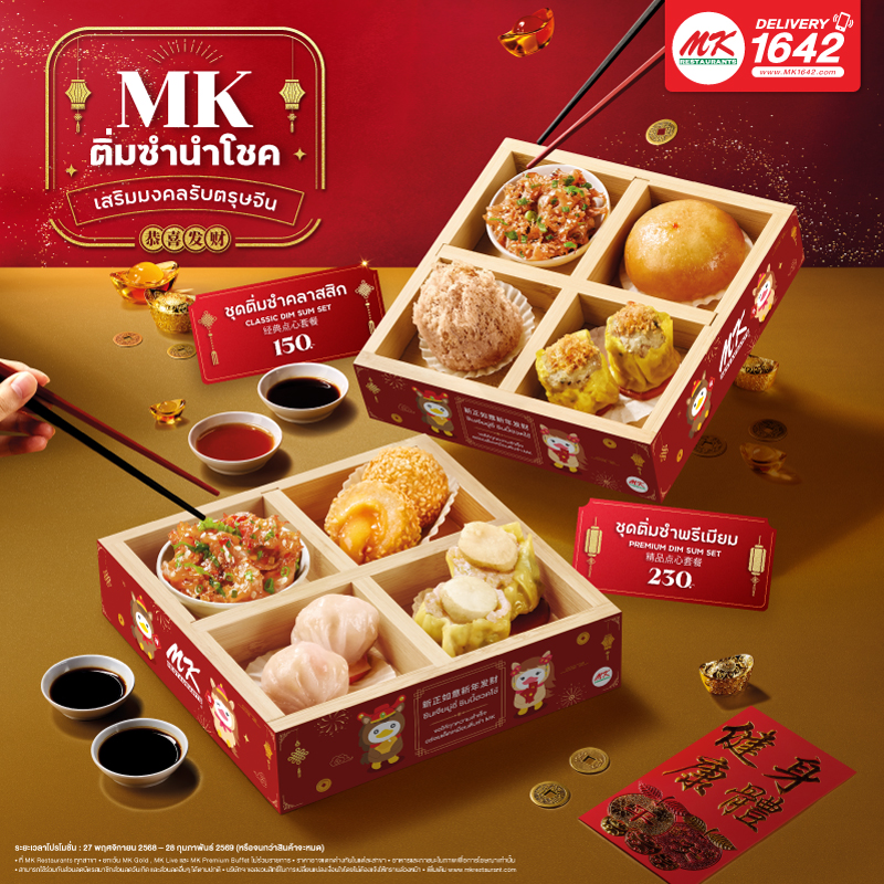 ติ่มซำนำโชค