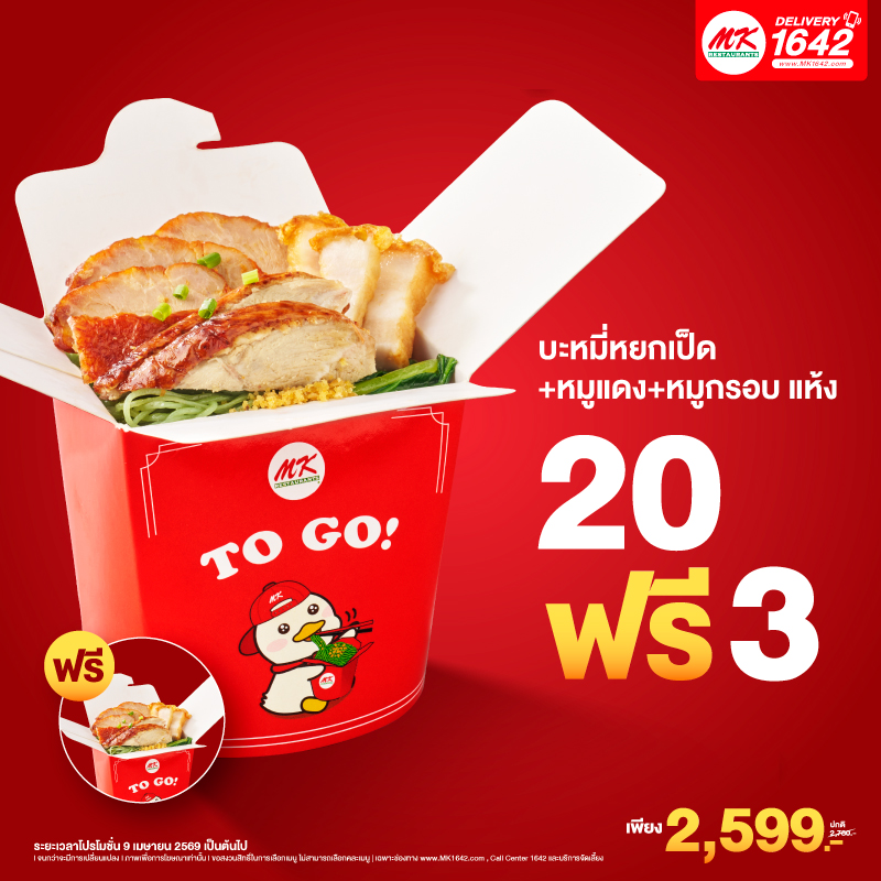Big order MK TO GO บะหมี่หยกเป็ด+หมูแดง+หมูกรอบ แห้ง