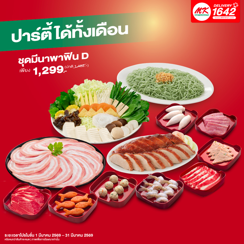 ชุดมีนาพาฟิน D