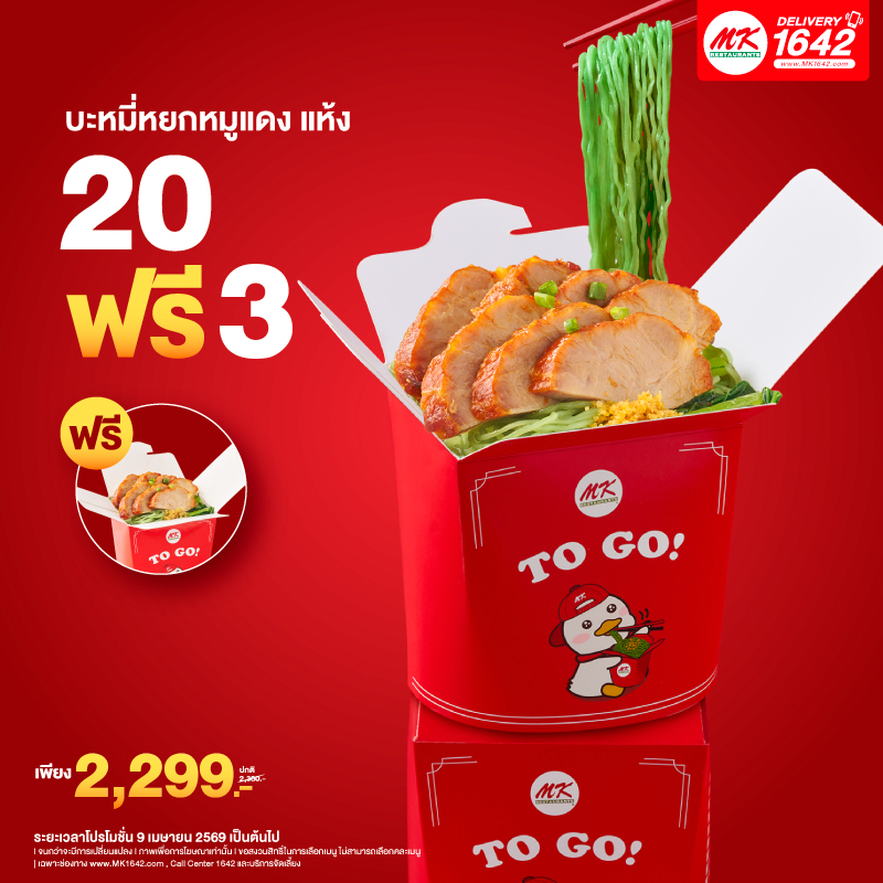 Big order MK TO GO บะหมี่หยกหมูแดง แห้ง