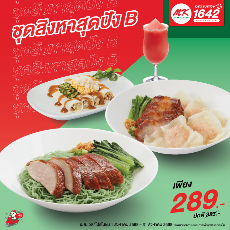 ชุดสิงหาสุดปัง B