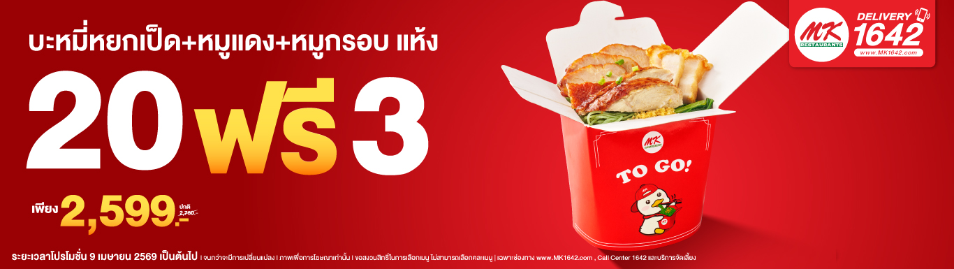 Big order MK TO GO บะหมี่หยกเป็ด+หมูแดง+หมูกรอบ แห้ง