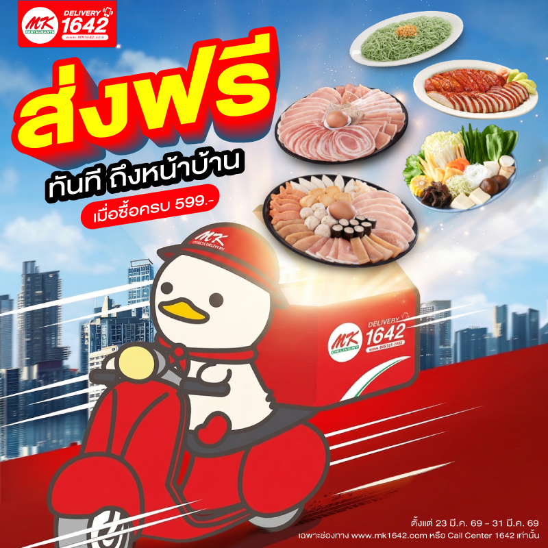 ส่งฟรีมีนาคม