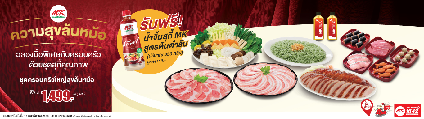 ชุดครอบครัวใหญ่สุขล้นหม้อ