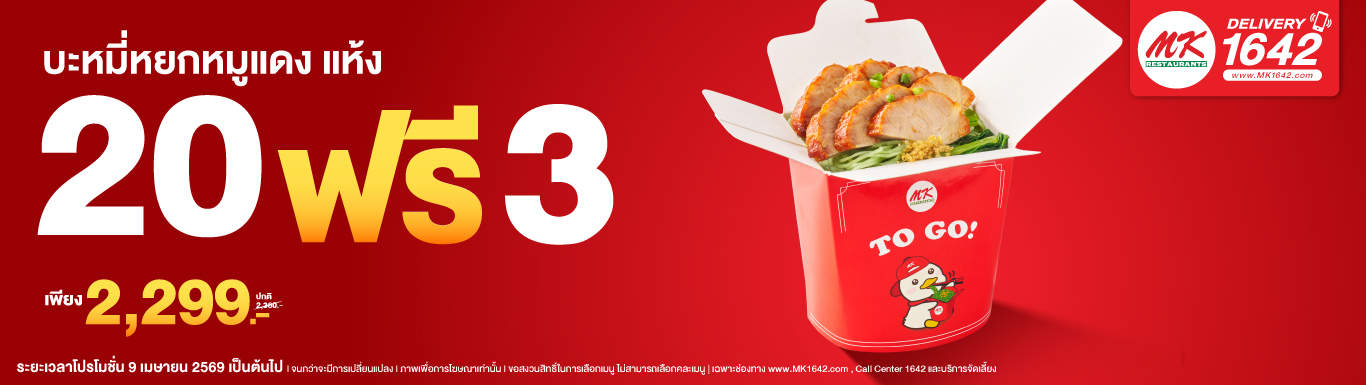 Big order MK TO GO บะหมี่หยกหมูแดง แห้ง