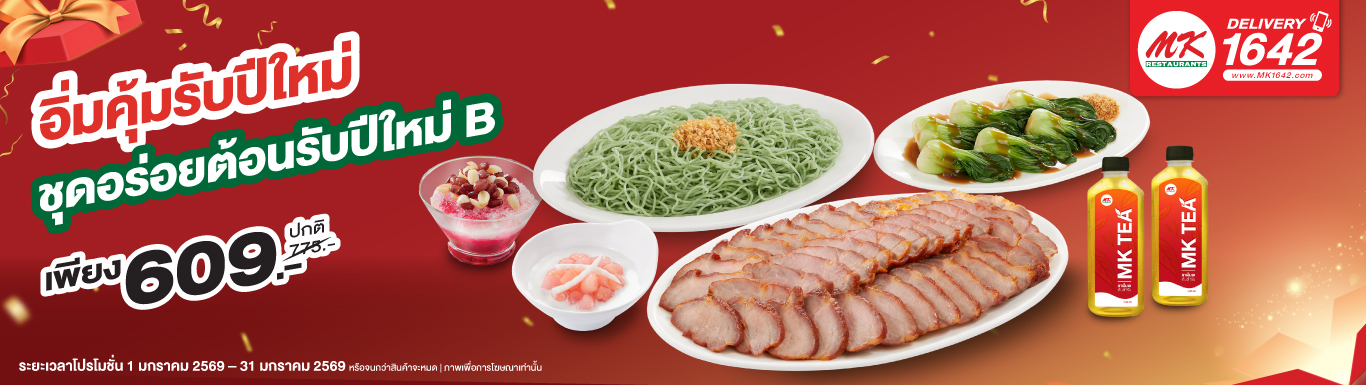 ชุดอร่อยต้อนรับปีใหม่ B