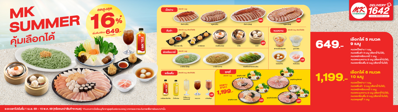 MK Summer คุ้มเลือกได้