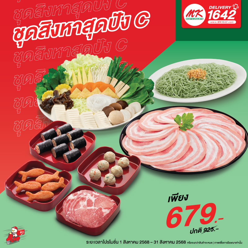 ชุดสิงหาสุดปัง C