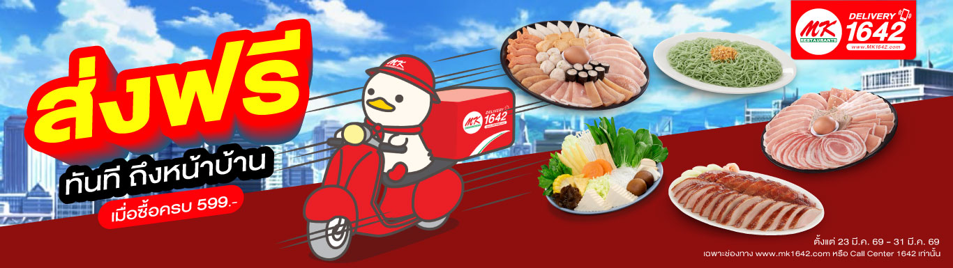 ส่งฟรีมีนาคม