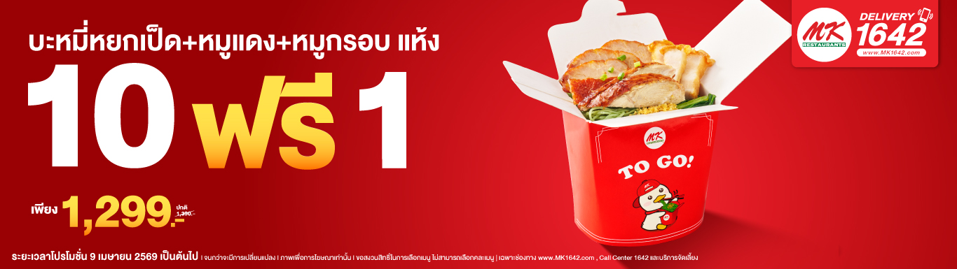 Big order MK TO GO บะหมี่หยกเป็ด+หมูแดง+หมูกรอบ แห้ง