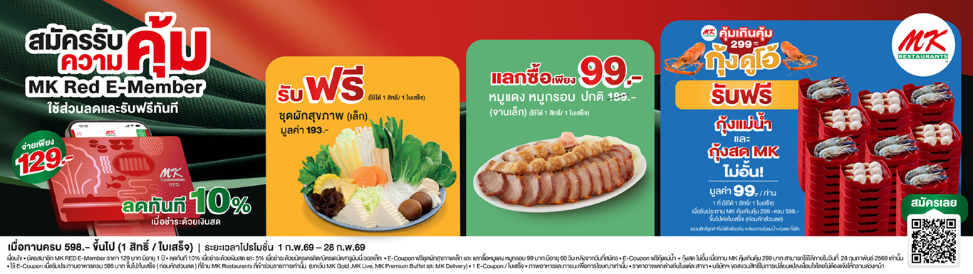 คุ้มตั้งแต่สมัคร! เป็นสมาชิก MK Red E-Member 