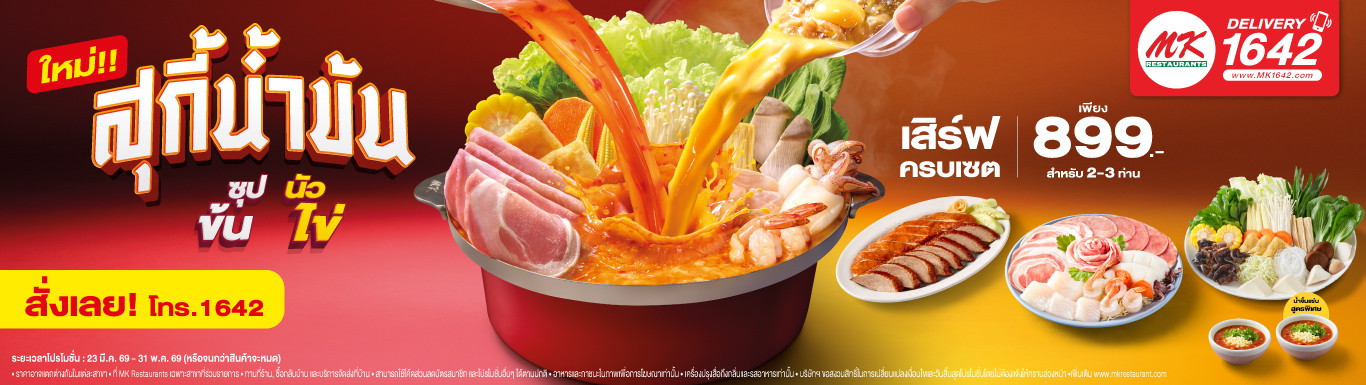 MK สุกี้น้ำข้น ซุปข้นนัวไข่