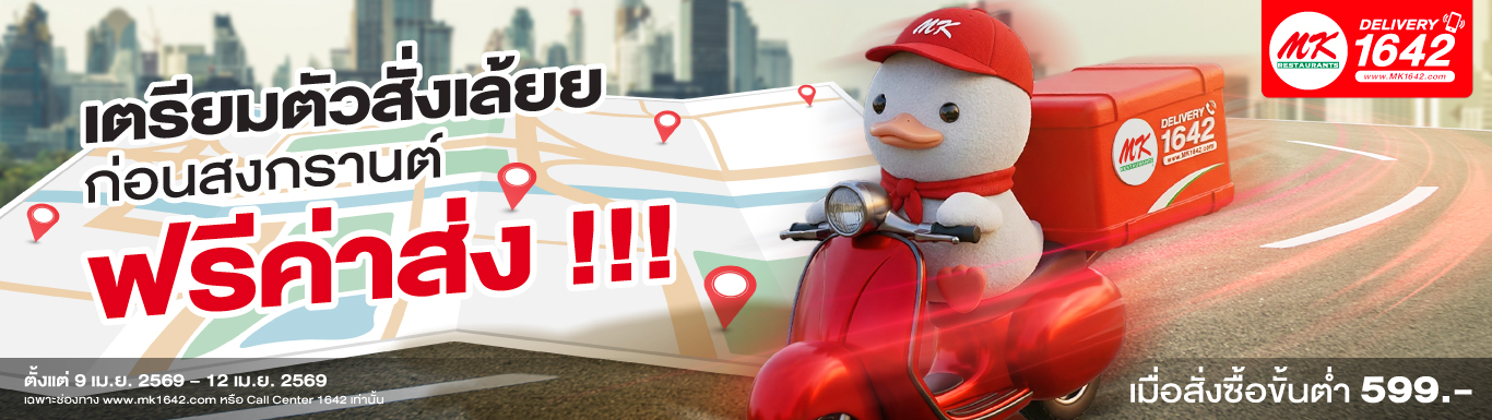ฟรีค่าส่งก่อนสงกรานต์
